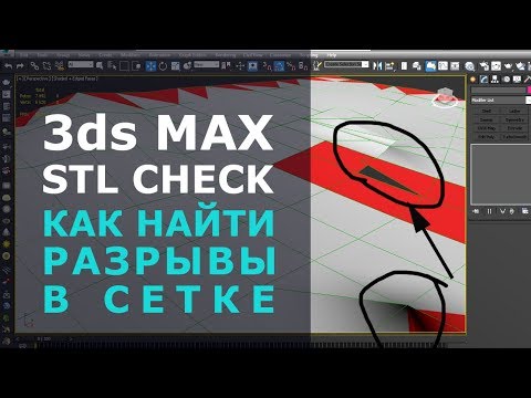 Видео: 3ds max. Модификатор Stl Check находит разрывы в сетке