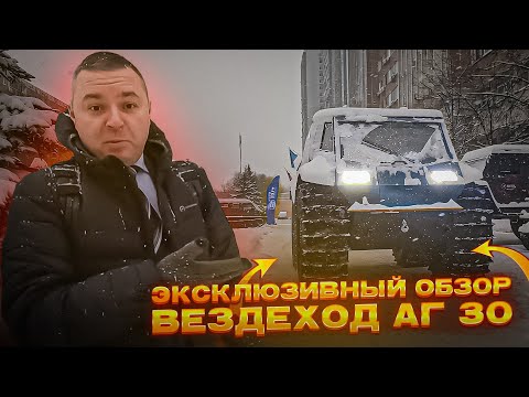 Видео: Эксклюзивный обзор Вездехода АГ 30 или Magwayer  в костюме. Интрига ?