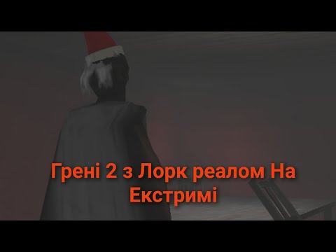 Видео: Граємо з Лорк Реалом в GRANNY 2 мультиплеєр на Екстримі! (1 частина)