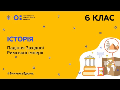 Видео: 6 клас. Історія. Падіння Західної Римської імперії (Тиж.7:ПТ)