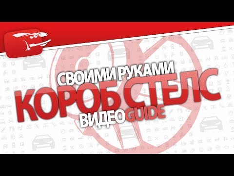 Видео: Короб для сабвуфера типа стелс. Как самому сделать короб СТЕЛС. Расчет короба для сабвуфера