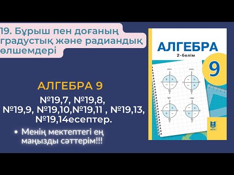 Видео: 19. Бұрыш пен доғаның градустық және радиандық өлшемдері. алгебра 9-2 бөлім