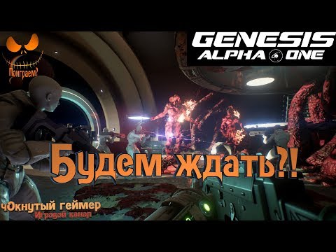 Видео: Genesis Alpha One - Будем ждать?!