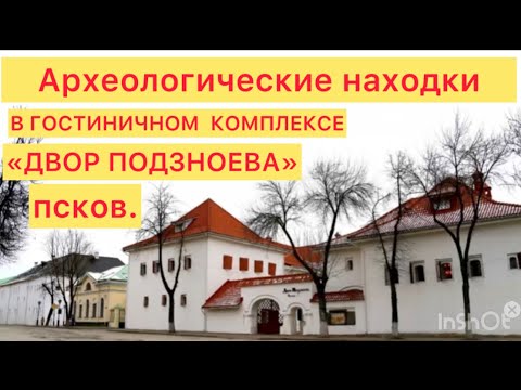 Видео: Археологические находки в гостиничном комплексе « Двор Подзноева» в Пскове