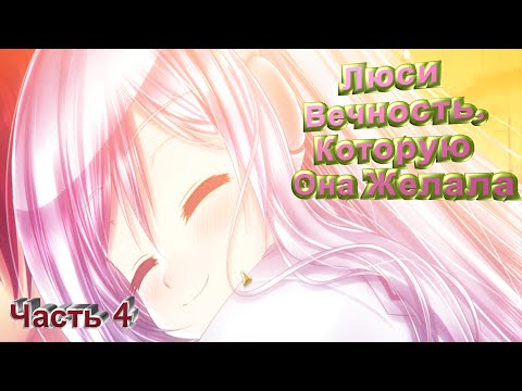 Видео: Люси -Вечность, Которую Она Желала|Прохождение|Часть 4