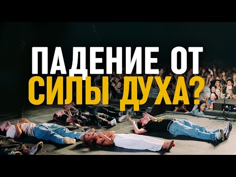 Видео: "Падение от силы Духа": Что это – Библейская практика или опасное заблуждение?