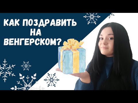 Видео: Как поздравить с праздниками на венгерском языке. Что пожелать? Венгерский для начинающих.