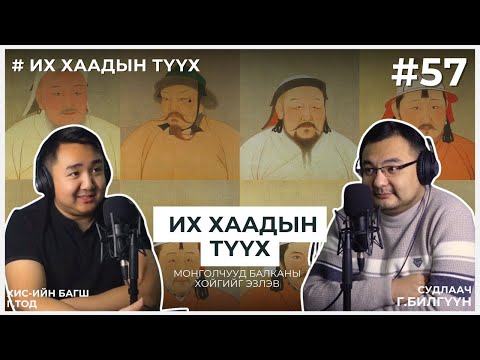 Видео: ИХ ХААДЫН ТҮҮХ #16 Монголчууд Балканы хойгийг эзлэв