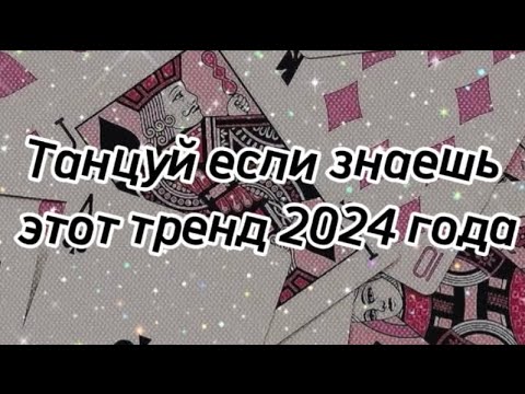 Видео: Танцуй если знаешь эти тренды 2024 года✨#рекомендации