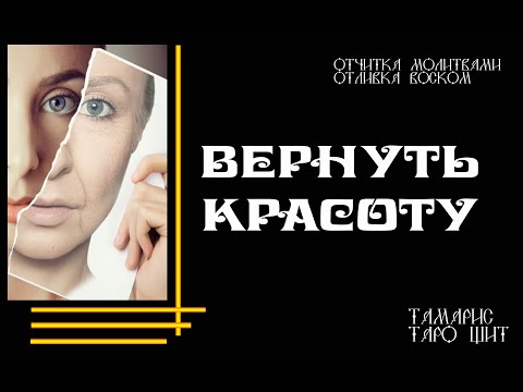 Видео: ВЕРНУТЬ КРАСОТУ💯💯❤️❤️❤️🙏ОТЧИТКА ОТЛИВКА  ЗАГОВОР ЗАЩИТА