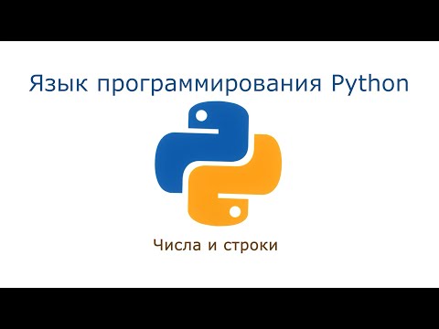 Видео: 05. Числа и строки (Монтаж)