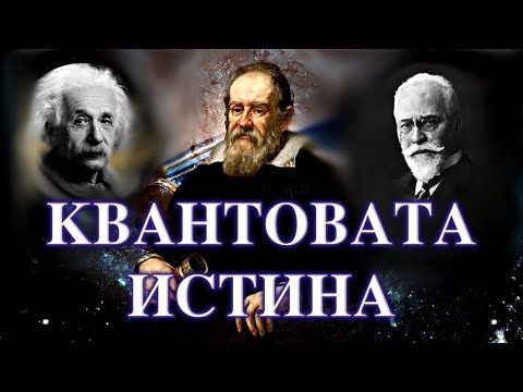 Видео: ИСТИНАТА ЗА СЪЗНАНИЕТО И РЕАЛНОСТТА (дали мисълта наистина създава)