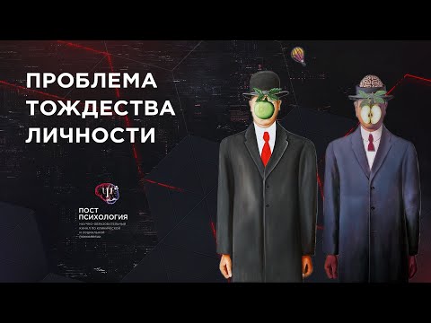 Видео: Проблема тождества личности