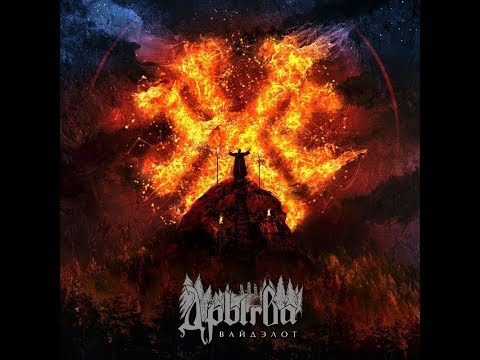 Видео: MetalRus.ru (Folk / Pagan Metal). ДРЫГВА — «Вайдэлот» (2020) [Full Album]