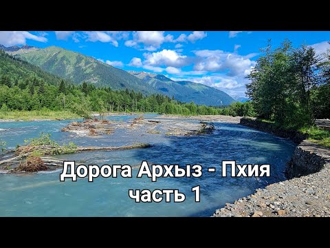 Видео: Дорога Архыз Пхия