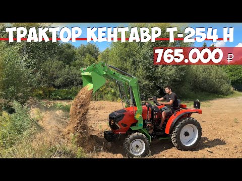 Видео: Почему, выбирая ТРАКТОР, важно обращать внимание не только на мотор! Трактор Кентавр Т-254 H