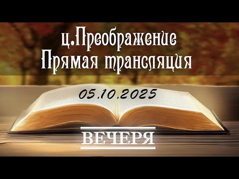 Видео: 05.10.2025 Вечеря