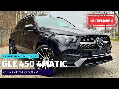 Видео: 367 л.с. не хватает для разгона?! Mercedes-Benz GLE 450 из Германии. Tropical Islands.