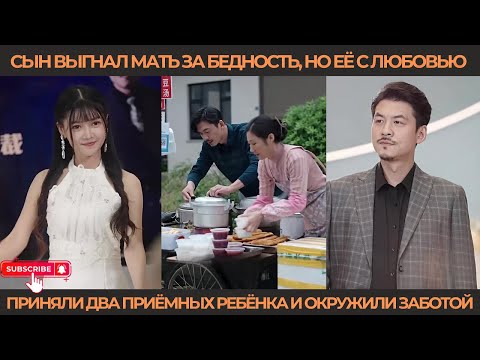 Видео: Сын выгнал мать за бедность, но её с любовью приняли два приёмных ребёнка и окружили заботой
