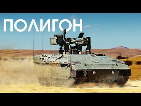 Видео: ПОЛИГОН 417: Namer 30 — тяжёлая колесница пехоты