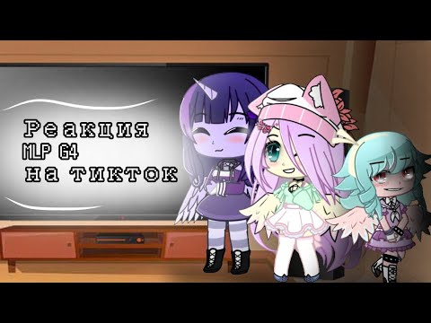 Видео: Реакция MLP G4 (season 8) на ТикТок и... (Fluffle Puff) / gacha club