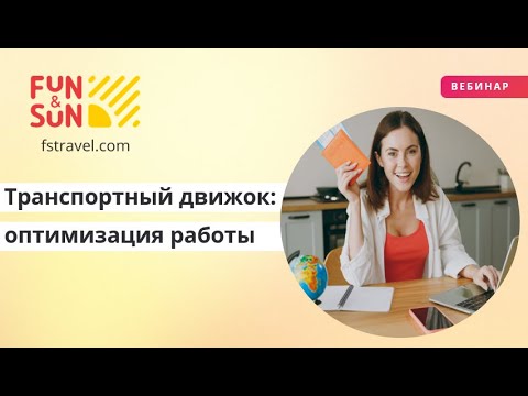 Видео: Транспортный движок: оптимизация работы в агентском кабинете