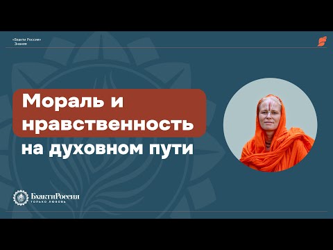 Видео: Принципы морали и нравственности в духовной жизни. Сатсанг 20 июня 2025