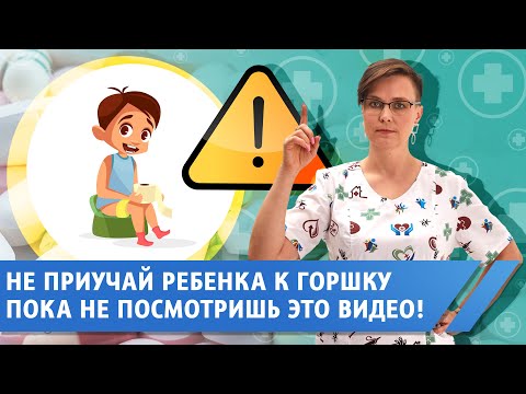 Видео: Как приучить ребенка к горшку без осложнений.