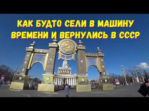 Видео: ВДНХ / Прогулка по Москве / В Москву на каникулы / Ностальгия / Красивая Москва / Жизнь в Москве