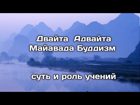 Видео: Двайта_адвайта_майявада_буддизм | суть и роль учений в истории