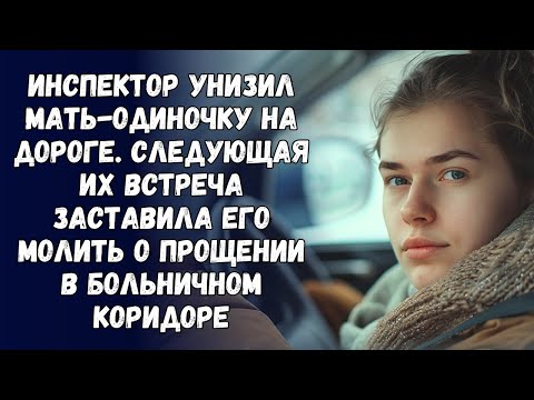 Видео: 📗 Истории из жизни. Инспектор унизил мать-одиночку на дороге. Следующая их встреча заставила его