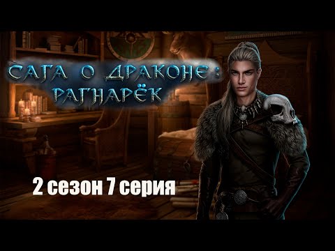 Видео: Распаковка Ивара. Сага о драконе: рагнарёк. Ветка Ивар. 2 сезон 7 серия.