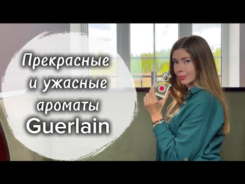 Видео: GUERLAIN: идеальные ароматы или надуманная роскошь?