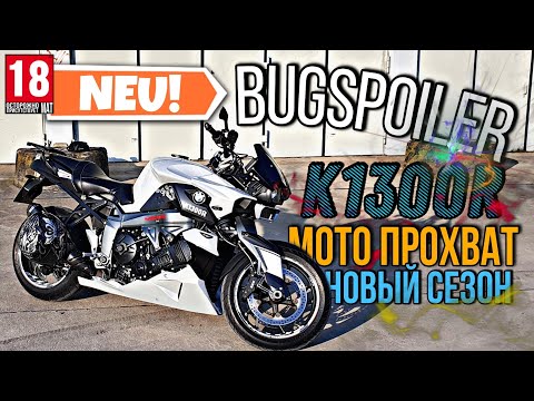 Видео: BUG SPOILER BMW K1300R, ПЕРВАЯ КАТКА В ЭТОМ СЕЗОНЕ   #AbsoluteRecords