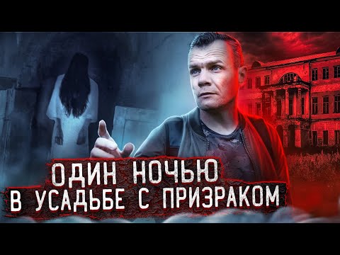 Видео: Призрак попал на камеру / Один ночью в проклятой усадьбе 2 часть
