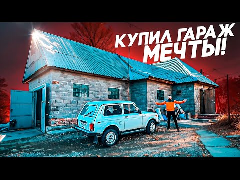 Видео: КУПИЛ ОГРОМНЫЙ ТРЁХКОМНАТНЫЙ ГАРАЖ МЕЧТЫ В ИПОТЕКУ, НО ЕСТЬ НЮАНСЫ! БУДЕМ ДЕЛАТЬ