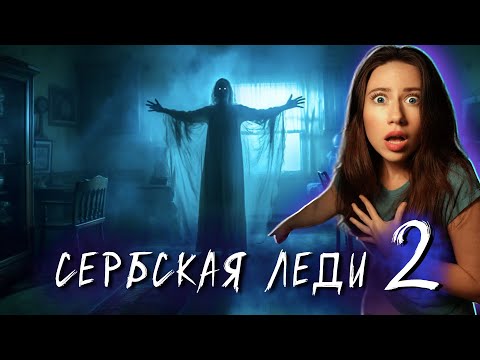 Видео: СЕРБСКАЯ ЛЕДИ 2 : ПАДШИЙ АНГЕЛ - Мистика, Ужасы, Фильм 2024 | Элли Ди Мистика