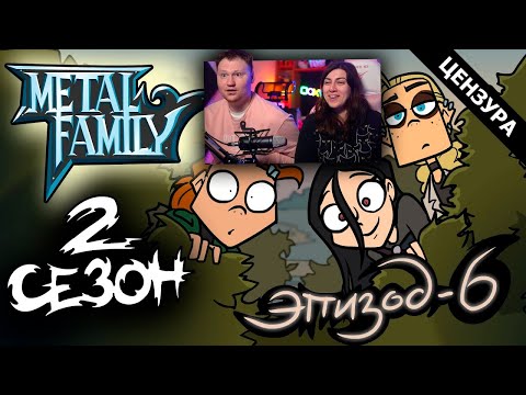 Видео: Metal Family Сезон 2 Серия 6 | РЕАКЦИЯ