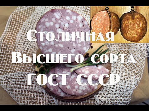 Видео: Колбаса Столичная по ГОСТу СССР. Вареная, высшего сорта.