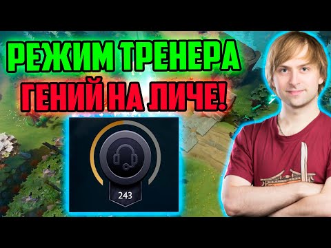 Видео: Just_NS тренирует молодого гения на личе в Режиме Тренера Дота 2 | Тренер Дота 2