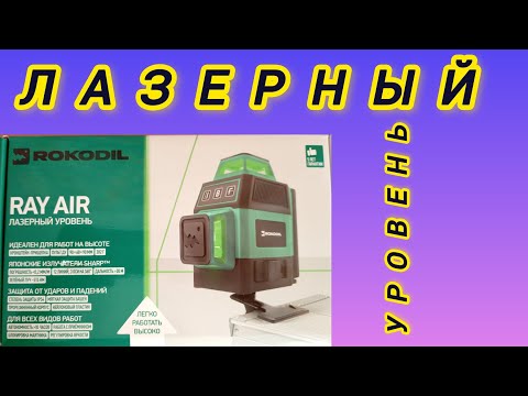 Видео: ЛАЗЕРНЫЙ УРОВЕНЬ. ОБЗОР. #лазерныйуровень #нивелир #обзор 