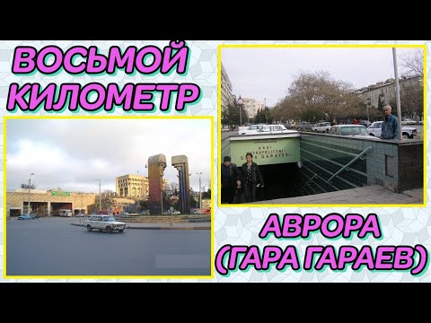 Видео: 8-ОЙ КИЛОМЕТР И АВРОРА. ЧАСТЬ 1