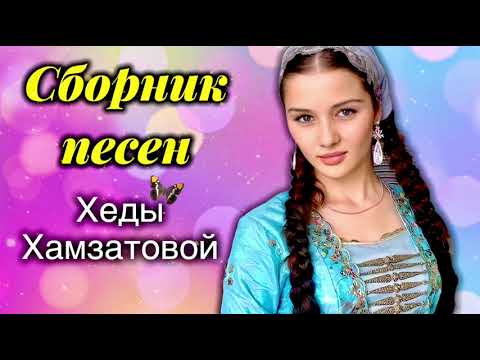 Видео: Хеда Хамзатова 💖 СБОРНИК песен 💖💖