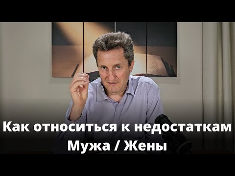 Видео: Как относиться к недостаткам мужа/жены? Николай Гришко