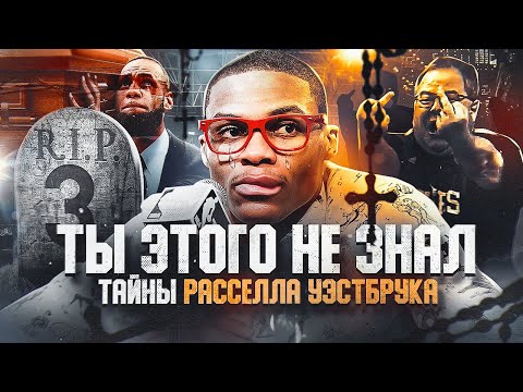 Видео: 🥺😡НАД НИМ СМЕЮТСЯ ВСЕ! ПОЧЕМУ РАССЕЛЛ УЭСТБРУК ВСЕХ ТАК БЕСИТ? ТАЙНЫ РАССЕЛЛА УЭСТБРУКА!