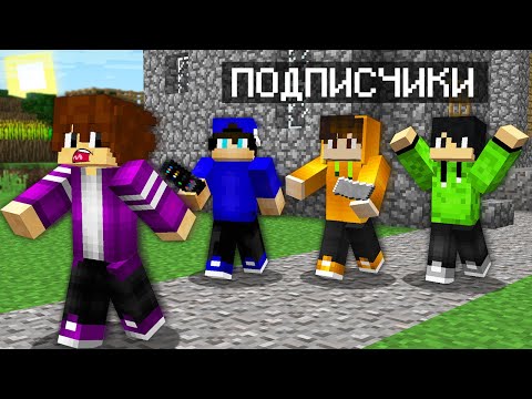Видео: ТЕПЕРЬ ПОДПИСЧИКИ ЖИВУТ В МОЕЙ ДЕРЕВНЕ В МАЙНКРАФТ