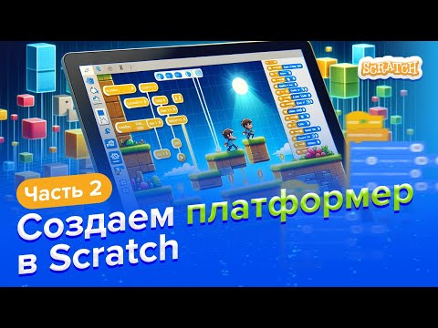 Видео: Создаем платформер в Scratch | Часть 2