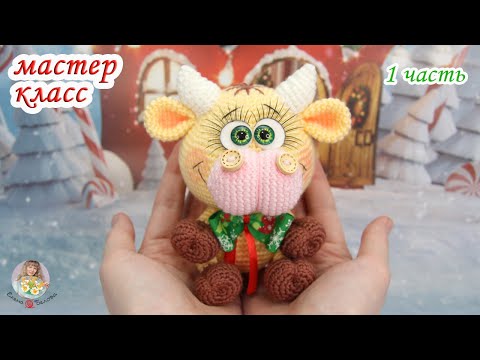 Видео: МАСТЕР-КЛАСС 🐮Бычок (крючком) 🎊 1 часть