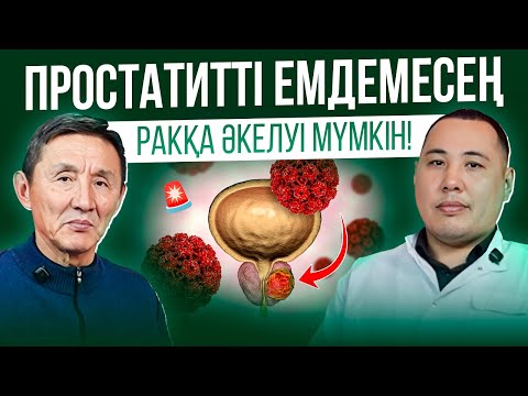 Видео: ПРОСТАТИТТІ ЕМДЕМЕСЕҢ - РАККА ӘКЕЛУІ МҮМКІН !
