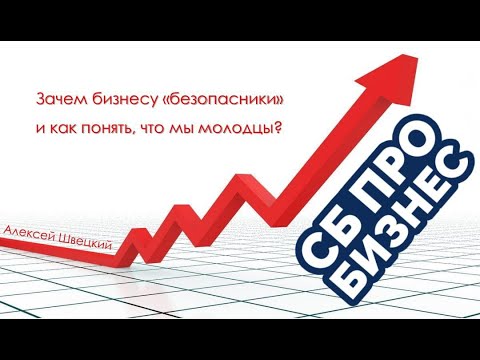 Видео: Зачем бизнесу "безопасники" и как понять, что мы молодцы?